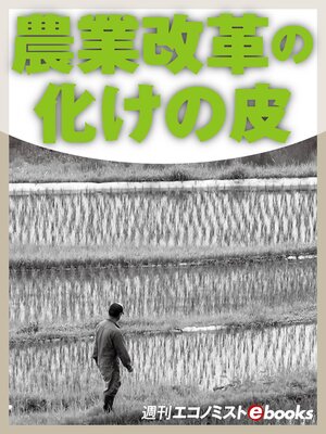 cover image of 農業改革の化けの皮